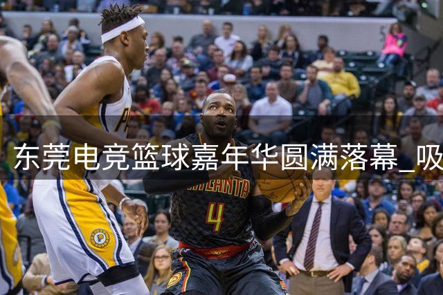 东莞电竞篮球嘉年华圆满落幕 吸引逾10万观众参与