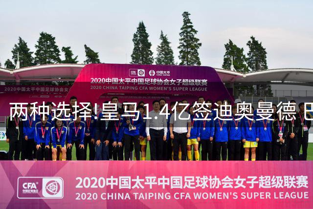 两种选择!皇马1.4亿签迪奥曼德 巴黎1.5亿签费兰+霍茨+阿克利乌什