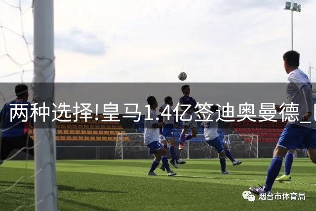 两种选择!皇马1.4亿签迪奥曼德 巴黎1.5亿签费兰+霍茨+阿克利乌什