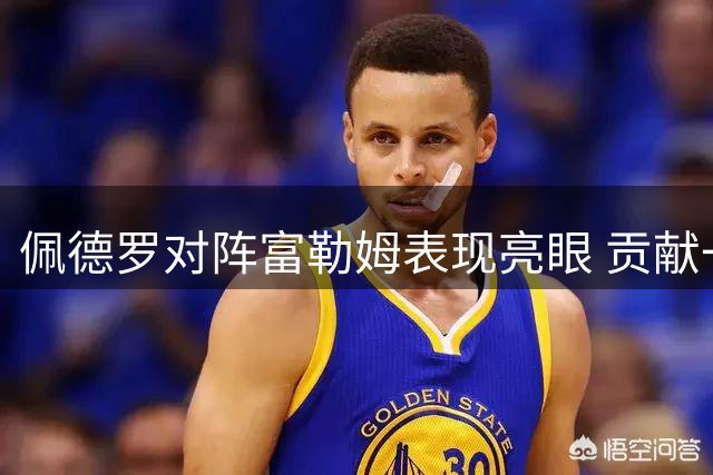 佩德罗对阵富勒姆表现亮眼 贡献一传一射关键数据