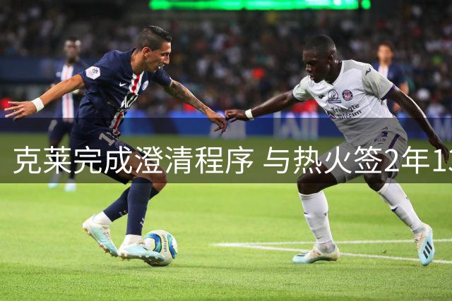 克莱完成澄清程序 与热火签2年1300万合约含球员选项