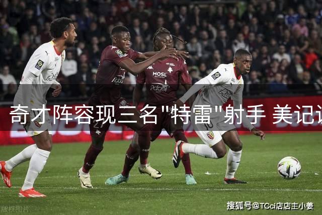 奇才阵容现三名"特雷"射手 美记调侃需起组合名