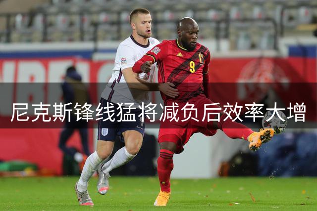 尼克斯锋线猛将减负后效率大增