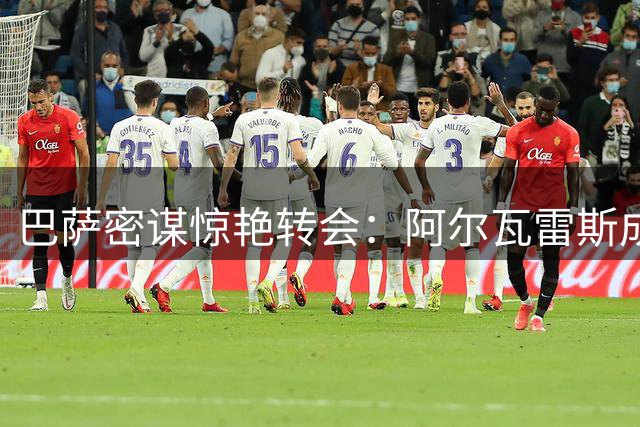 巴萨密谋惊艳转会：阿尔瓦雷斯成夏窗关键目标
