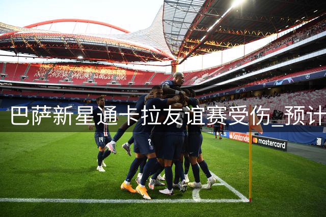 巴萨新星通卡拉友谊赛受伤 预计休战五周