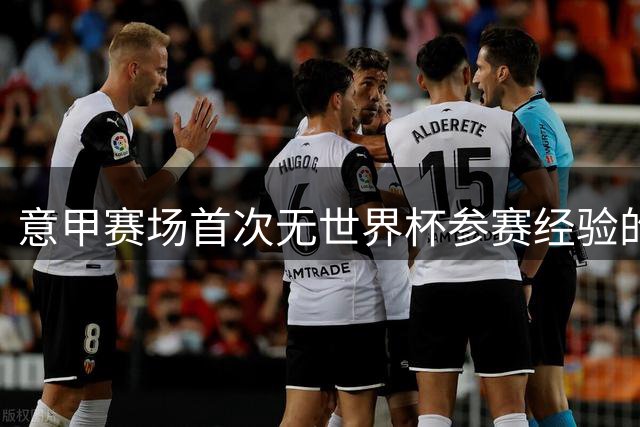 意甲赛场首次无世界杯参赛经验的意大利本土球员