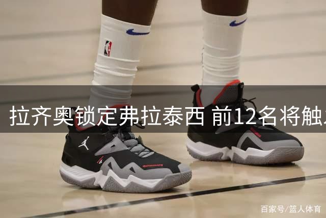 拉齐奥锁定弗拉泰西 前12名将触发1400万强制买断