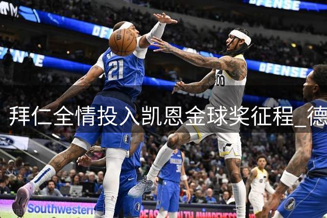 拜仁全情投入凯恩金球奖征程 德甲豪门重塑顶级球星摇篮形象