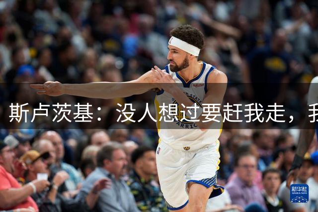 斯卢茨基：没人想过要赶我走，我是申花历史上最成功的主教练