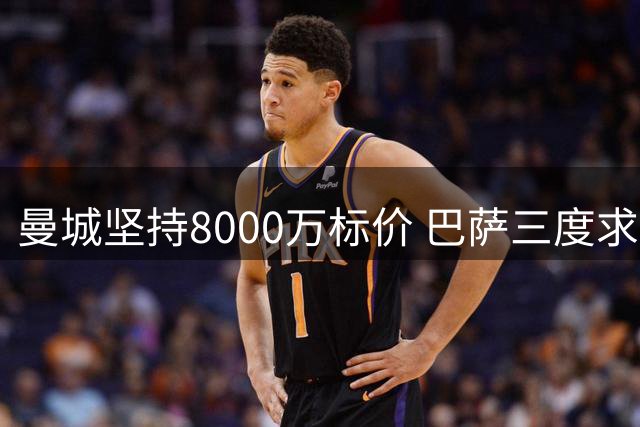 曼城坚持8000万标价 巴萨三度求购罗德里遭拒