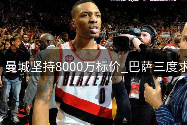 曼城坚持8000万标价 巴萨三度求购罗德里遭拒