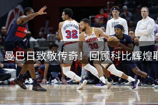 曼巴日致敬传奇！回顾科比辉煌职业生涯数据