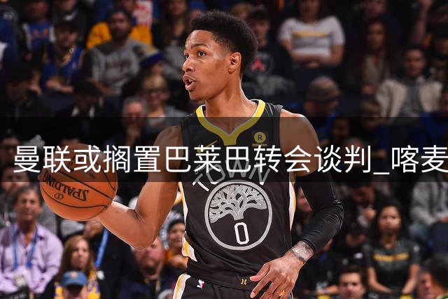 曼联或搁置巴莱巴转会谈判 喀麦隆中场突遭重伤困扰
