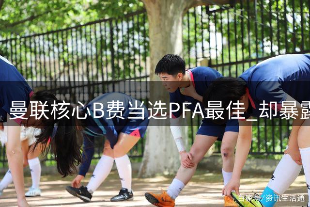 曼联核心B费当选PFA最佳 却暴露球队战术顽疾