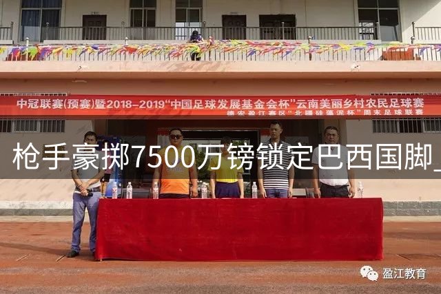 枪手豪掷7500万镑锁定巴西国脚 阿尔特塔终获中场强援
