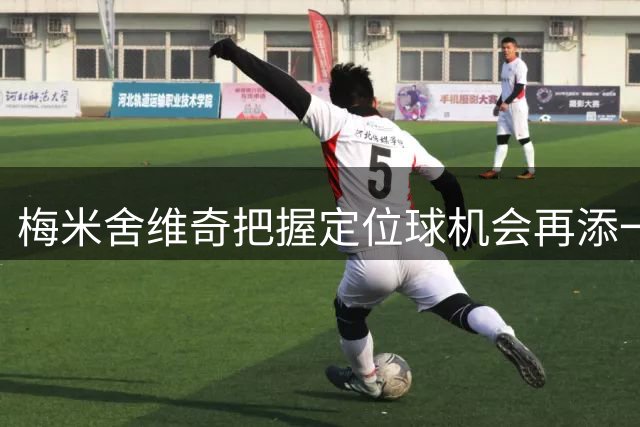 梅米舍维奇把握定位球机会再添一球 2-0扩大领先优势