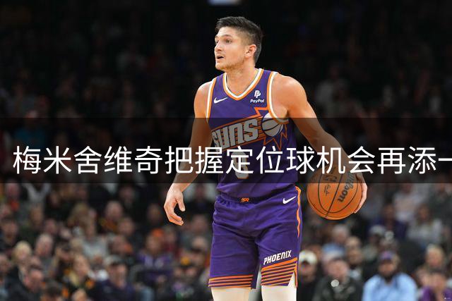 梅米舍维奇把握定位球机会再添一球 2-0扩大领先优势