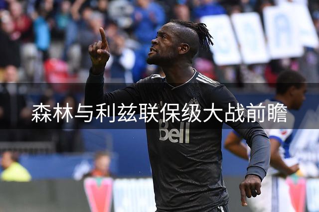 森林与利兹联保级大战前瞻