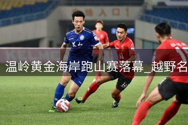温岭黄金海岸跑山赛落幕 越野名将蒙光富称雄70公里组