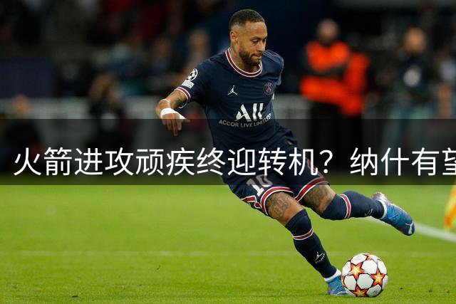 火箭进攻顽疾终迎转机？纳什有望携杜兰特战术体系入主休斯顿