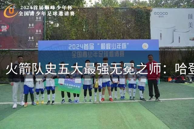 火箭队史五大最强无冕之师：哈登保罗领衔 姚麦组合上榜
