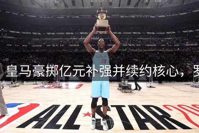 皇马豪掷亿元补强并续约核心，罗德里传闻终被证实为转会烟雾弹