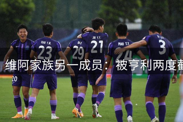 维阿家族另一成员：被亨利两度截断晋升之路的阿森纳边缘人
