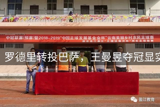 罗德里转投巴萨，王曼昱夺冠显实力