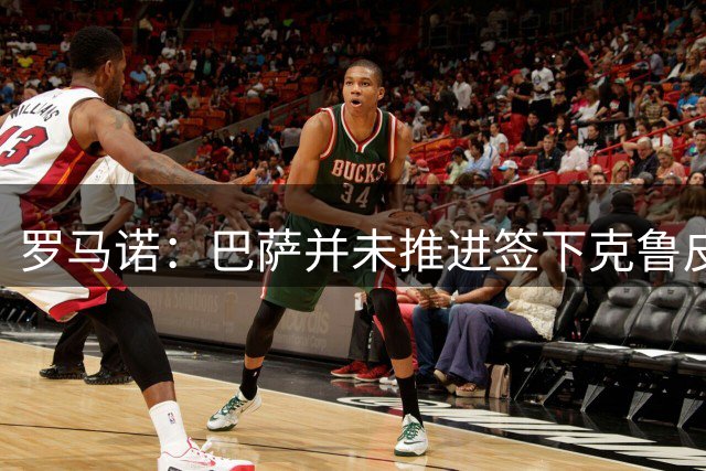 罗马诺：巴萨并未推进签下克鲁皮，伯恩茅斯也无意放人