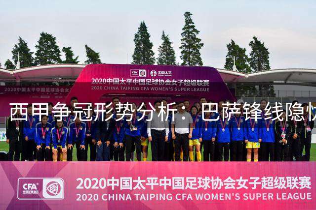 西甲争冠形势分析：巴萨锋线隐忧迎战毕巴