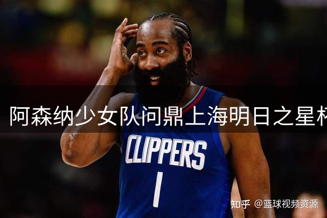 阿森纳少女队问鼎上海明日之星杯