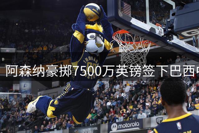 阿森纳豪掷7500万英镑签下巴西中场悍将吉马良斯