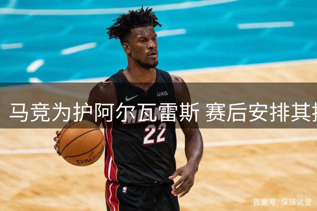 马竞为护阿尔瓦雷斯 赛后安排其提前离场引争议