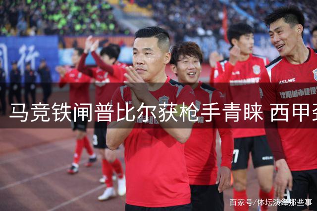 马竞铁闸普比尔获枪手青睐 西甲劲旅坚决拒绝放人