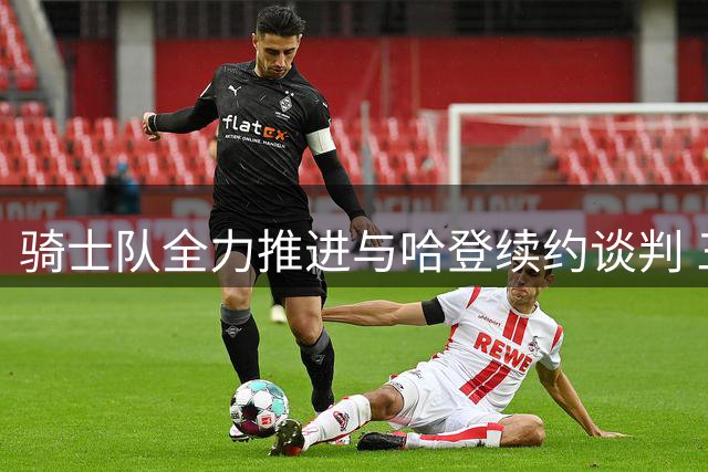 骑士队全力推进与哈登续约谈判 三方交易细节曝光